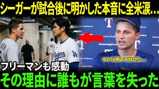 【感動】「ついに翔平と話すことができた」WS MVPシーガーが試合後に明かした“大谷にどうしても会いたかった理由”に涙…その真実に全米が感動【海外の反応/MLB/野球】