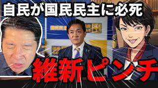 【維新ピンチ】自民が国民民主を欲しがる本当の理由…維新との一対一がしんどい