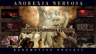 Anorexia Nervosa - Redemption Process (full album plus visualization с переводом на русский)