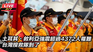 土耳其、敘利亞強震超過4372人罹難