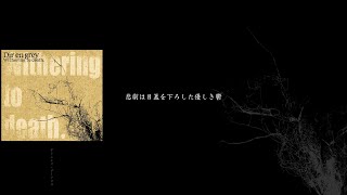 DIR EN GREY - 悲劇は目蓋を下ろした優しき鬱  [HIGEKI HA MABUTA WO OROSHITA YASASHIKI UTSU] (歌詞/ subtítulos español)