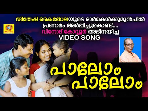Palom Palom Nalla Nadappalam | Video Song | Nadan Pattu | Vinod Kovoor | Jithesh Kakkidippuram