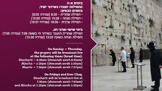 מנחה יום שלישי י"ג בניסן בשידור חי מהכותל המערבי