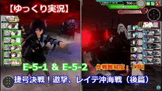 【艦これアーケード】捷号決戦！邀撃、レイテ沖海戦(後篇)：拡張作戦 E-5【ゆっくり実況】