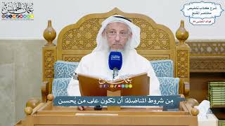 4110 - مِن شروط المناضلة أن تكون على من يُحسن - عثمان الخميس