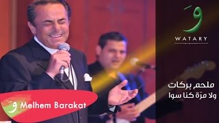 الموسـيقار ملـحم بركات ســت البنات Melhem Barakat Set Elbnat موسيقى مجانية Mp3