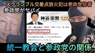 【参政党と統一教会】参政党とカルト自民党は同じ穴のムジナ？スクランブル交差点放火犯は参政党信者【れいわ新選組応援チャンネル】元豪政府公認ボディーガード&超実戦護身術専門家 河合主水😎😎😎