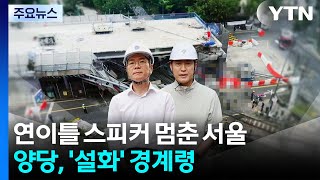연이틀 스피커 멈춘 서울...양당, '설화' 경계령 / YTN