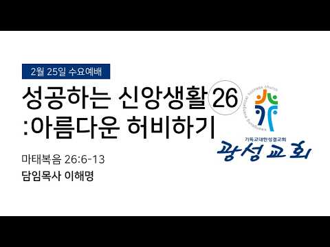 2026년 2월 25일 수요예배