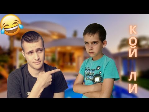 КОЙ Е ШЕФА В КЪЩАТА???