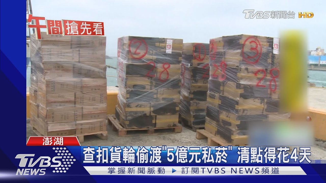 查扣貨輪偷渡「5億元私菸」 清點得花4天