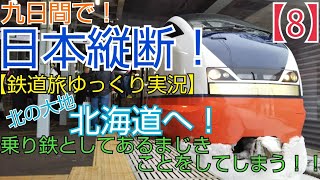ゆっくり実況 第5回 鉄道旅（８）日本縦断 元旦の新潟から北の大地北海道&東日本パスで特急半額！