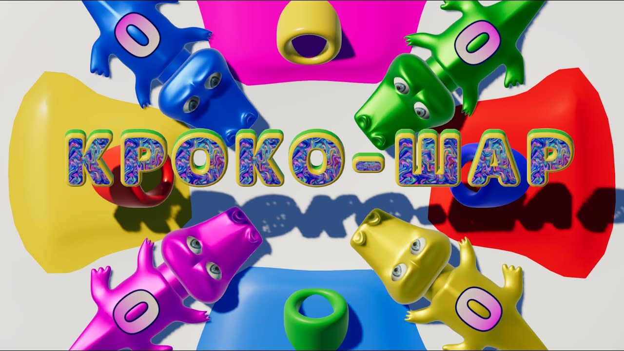 Голодные крокодильчики