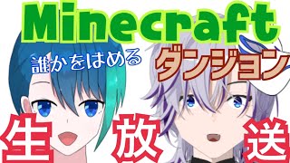 《生配信》(誰かをはめる)ダンジョン作り！！(クリスマスver)【Minecraft】