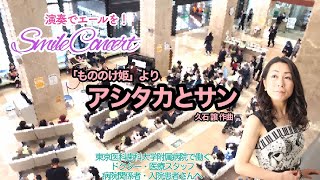 Download lagu 【演奏でエールを！】アシタカとサン 久石譲/Joe Hisaishi:Ashitaka and San(Princess Mononoke)/山田純子pf mp3