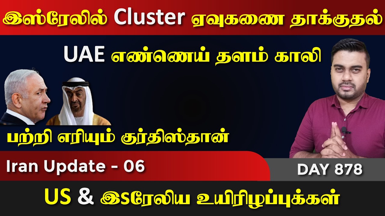 இsரேலை பொலக்கும் ஈராrன் | UAE Oil rig காலி | IU - 06 | Inside