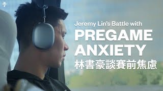 [討論] 書豪YT－談比賽前的焦慮