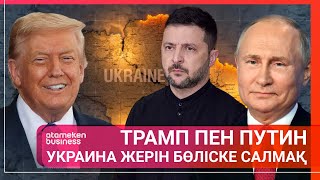 ТРАМП ПЕН ПУТИН УКРАИНА ЖЕРІН БӨЛІСКЕ САЛМАҚ