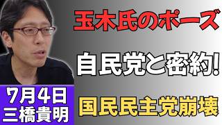 【激震】玉木雄一郎のボイコット継続は“ただのポーズ”だった…！裏で進む「自民党との密約」と国民民主党バラバラ崩壊の全内幕