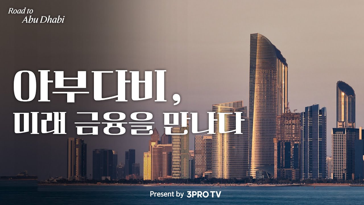아부다비, 글로벌 경제의 심장이 되다  [Road to Abu Dhabi]