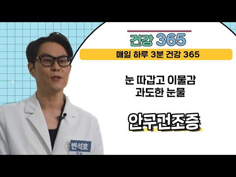  [건강365] 눈 따갑고 이물감, 과도한 눈물 '..