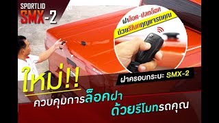 ใหม่!! ฝาครอบกระบะรุ่น SMX-2 Tonneau Covers