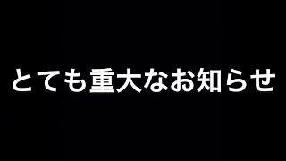 とても重大なお知らせ