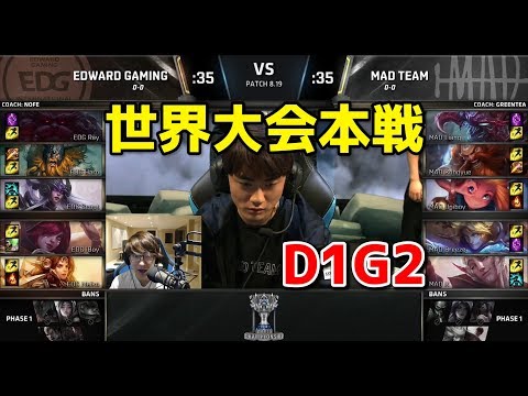 EDG vs MAD D1G2 - 世界大会本戦グループステージ