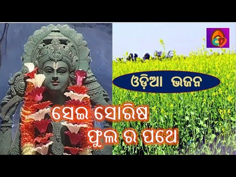 ସେଇ ସୋରିଷ ଫୁଲ ର ପଥେ ## Sei sorisa phulara pathe # Odia Devotional Song