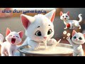 மியா மியா பூனைக்குட்டி சிறுவர் தமிழ்