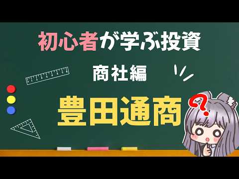トヨタ通商(総合商社)とは/自動車・アフリカ事業【投資初心者の0から株・NISAを勉強】