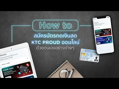 ขั้นตอนการสมัครบัตรเครดิต KTC