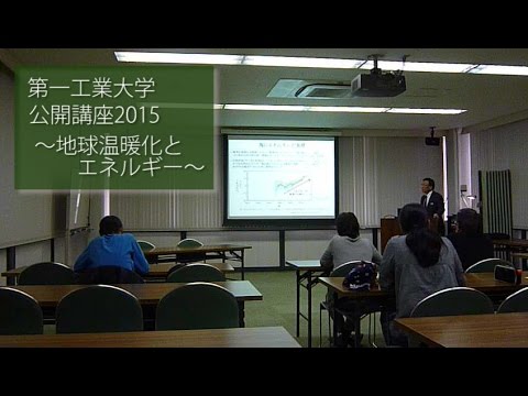 【第一工科大学】〈公開講座〉地球温暖化とエネルギー2015