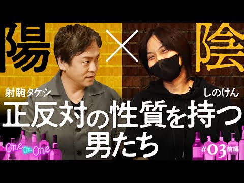 【射駒タケシと同世代！現場至上主義しのけん登場】One On One 第3回 前編《射駒タケシ・しのけん》［パチンコ・パチスロ］