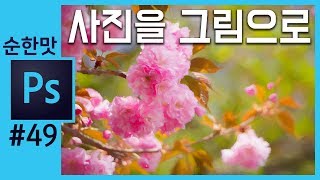 📘[포토샵강의] 토파즈 임프레션 포토샵에서 사용하기 topaz impression 2 in photoshop