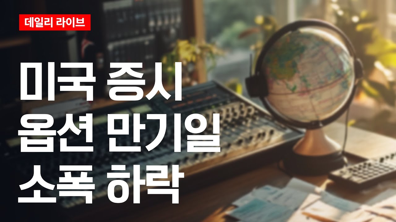 미국증시 옵션 만기일 소폭 하락 | 데일리 라이브 | 2026.1.19(월)