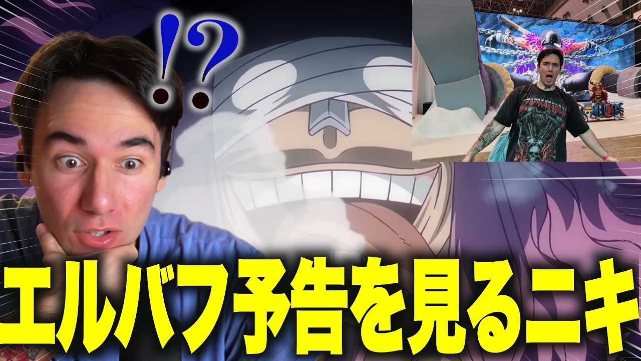 【海外の反応】待ちに待ったエルバフ編予告映像を見るニコラスニキ【ワンピース】【日本語字幕】【翻訳】【ニコラス兄貴】【英語学習】