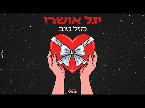 מזל טוב