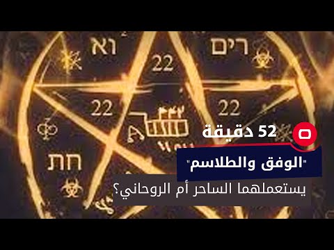 شاهد بالفيديو.. الفرق بين الوفق والطلاسم .. يستعملهما الساحر أم الروحاني ؟