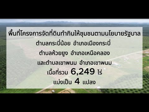 ภาพรวมการดำเนินงาน คทช.กระบี่