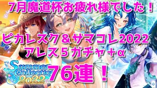 黒猫のウィズ 7月魔道杯お疲れ様でした！ピカレスク＋サマコレ2022＋アレス5ガチャ＋α　76連！