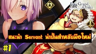 Fate/GrandOrderแนะนำServantน่าปั้นสำหรับมือใหม่#1