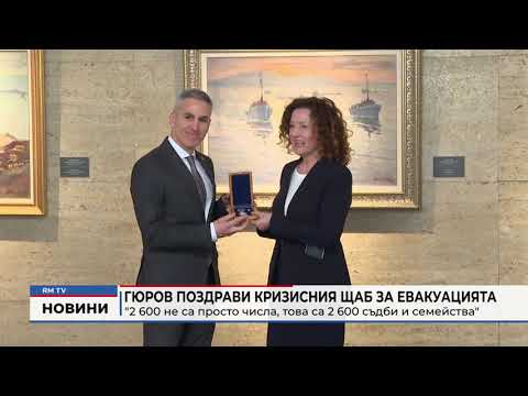 Гюров поздрави Кризисния щаб за евакуацията: \