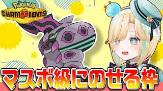 マスボ級にのせるwithメガペンドラーポケモンチャンピオンズ！！！【ポケモンチャンピオンズ】【 #VTuber】
