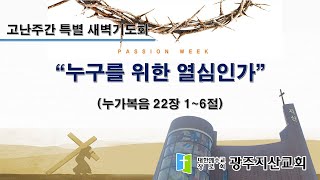 2024-03-25 고난주간 특별 새벽기도회 