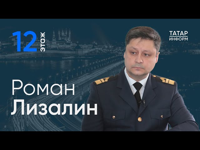 Роман Лизалин о круизах и речных путешествиях в РТ / 12 этаж