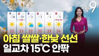 [날씨] 아침 쌀쌀·한낮 선선…일교차 15℃ 안팎 [뉴스9]