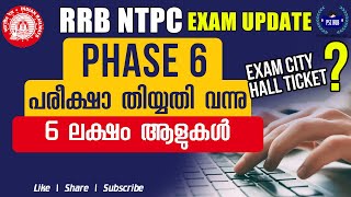 RRB NTPC Phase 6 Exam Dates Announced | ഇത്തവണ 6 ലക്ഷം ആളുകൾ | RRB NTPC Exam Date