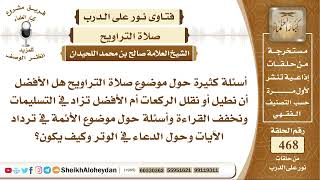 صورة 5871 - كيفية صلاة التراويح ووقت الصلاة وعدد الركعات   - نور على الدرب