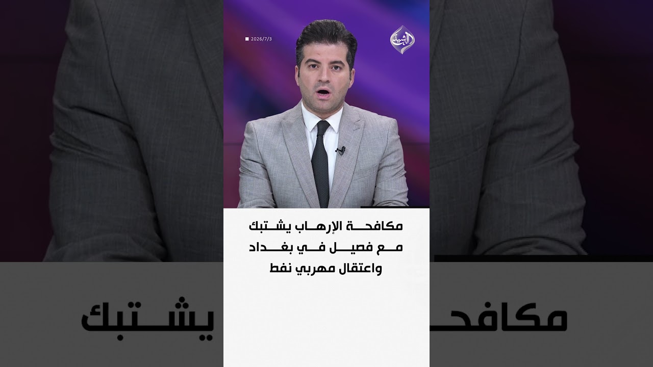 فيديو | مكافحة الإرهاب يشتبك مع فصيل في بغداد واعتقال مهربي نفط